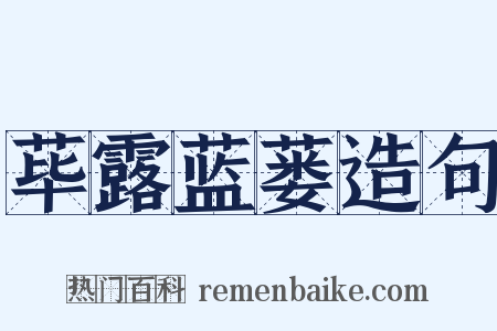 荜露蓝蒌造句是什么意思的图片